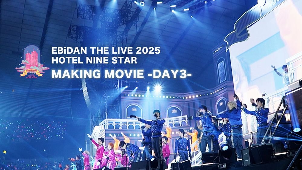 EBiDAN THE LIVE 2025 HOTEL NINE STAR』 座談会――EBiDANメンバーとの